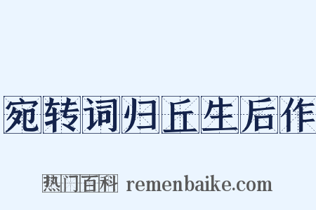 宛转词归丘生后作是什么意思的图片